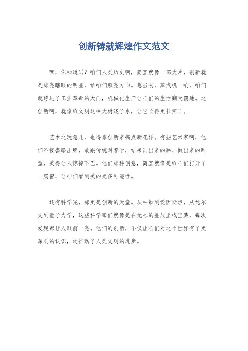 创新铸就辉煌作文范文