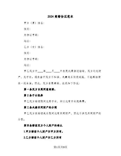2024离婚协议范本(六篇)