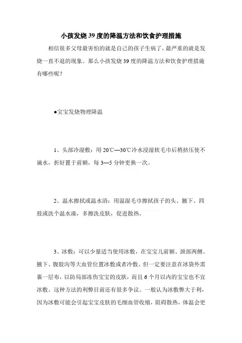 小孩发烧39度的降温方法和饮食护理措施