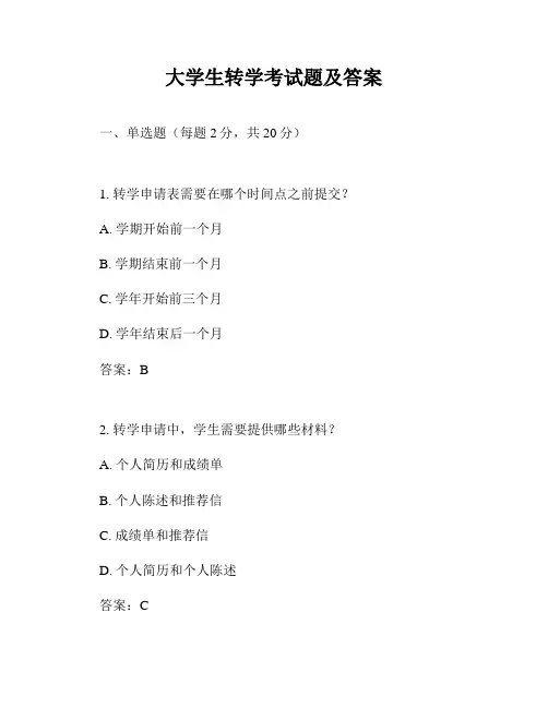 大学生转学考试题及答案