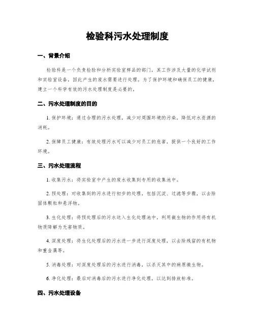 检验科污水处理制度