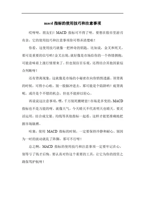 macd指标的使用技巧和注意事项