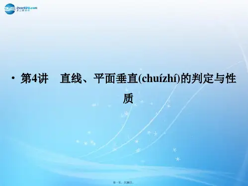 高考数学一轮总复习 8.4 直线、平面垂直的判定与性质课件 理 苏教版