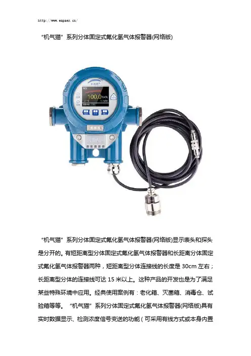 “机气猫”系列分体固定式氟化氢气体报警器(网络版)