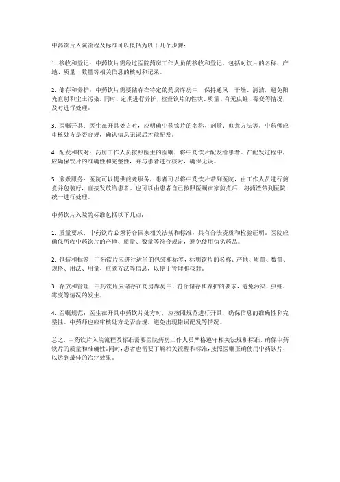 中药饮片入院流程及标准