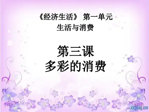 第三课多彩的消费(PPT)
