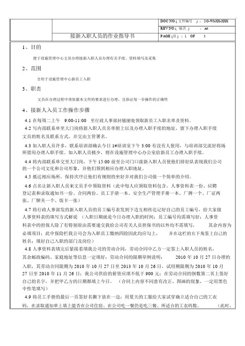 接新入职人员的作业指导书(WORD3页)