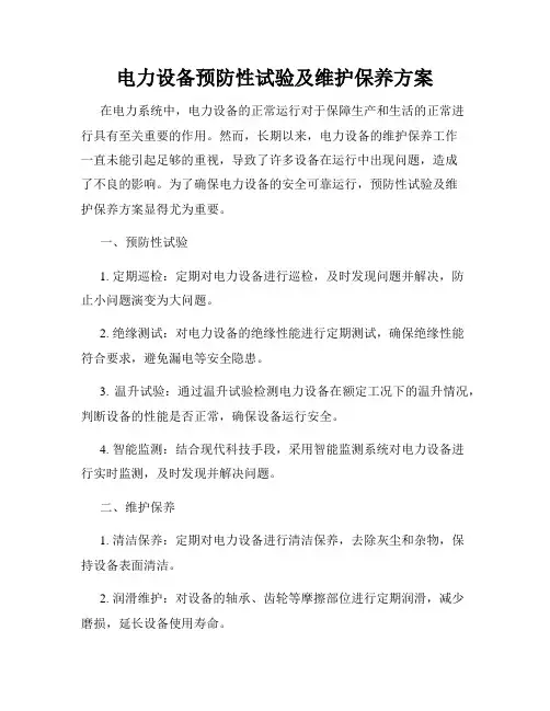 电力设备预防性试验及维护保养方案