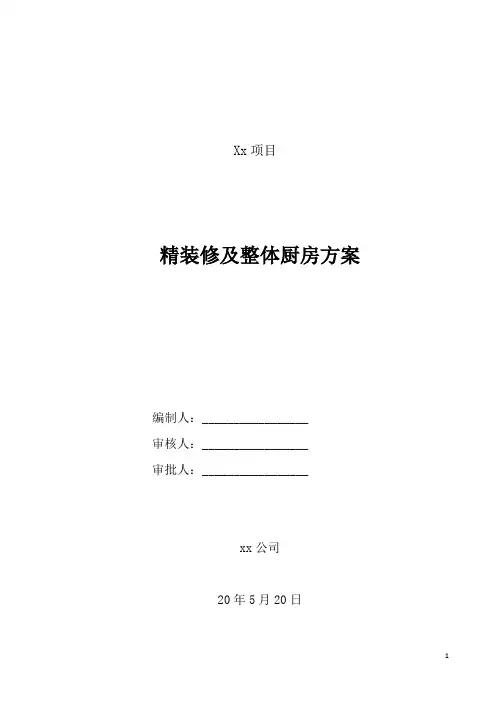 精装修及整体厨房施工方案