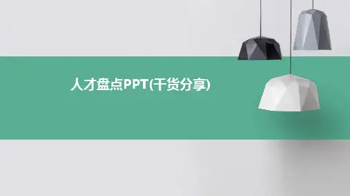人才盘点PPT(干货分享)