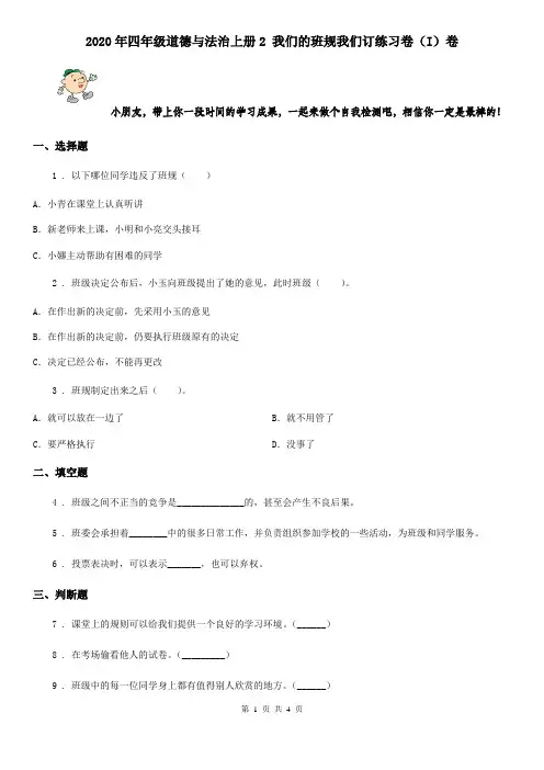 2020年四年级道德与法治上册2 我们的班规我们订练习卷(I)卷