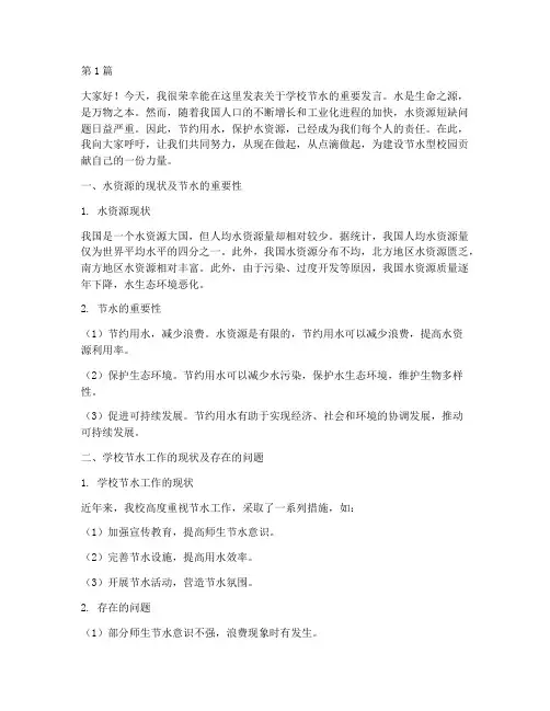 学校节水发言稿(3篇)