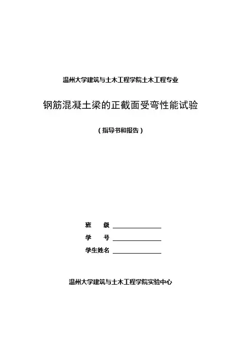 2016新编混凝土结构正截面抗弯实验(报告和教材修改)