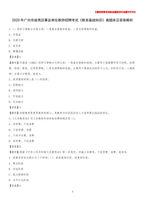 2020年广州市越秀区事业单位教师招聘考试《教育基础知识》真题库及答案解析