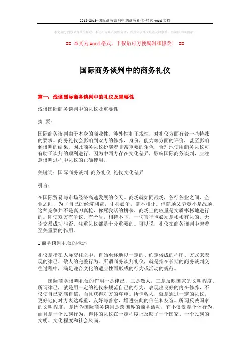2018-2019-国际商务谈判中的商务礼仪-精选word文档 (14页)