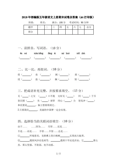 2019年部编版五年级语文上册期末试卷及答案(A4打印版)