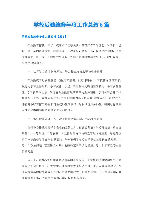 学校后勤维修年度工作总结5篇