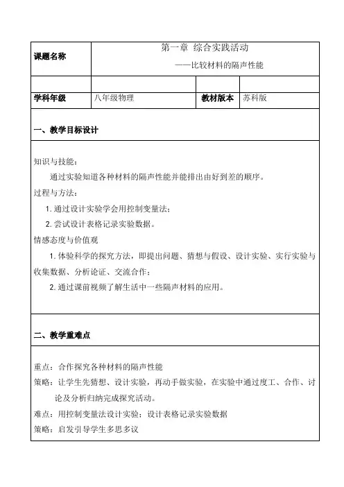 新苏科版初中物理八年级上册《第一章 声现象 综合实践活动》公开课_1