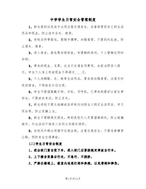中学学生日常安全管理制度（5篇）