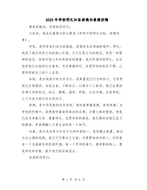2025年学校明礼知耻崇德向善演讲稿（4篇）