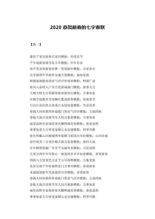 2020恭贺新春的七字春联