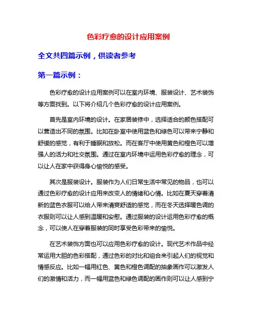 色彩疗愈的设计应用案例