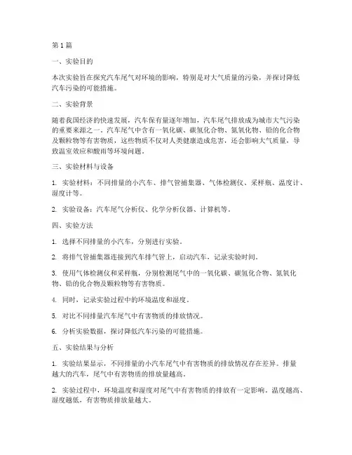 关于汽车污染实验报告(3篇)