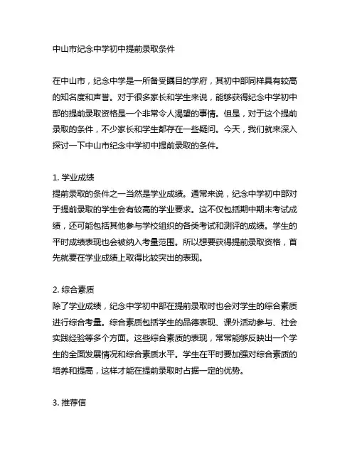中山市纪念中学初中提前录取条件