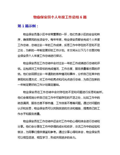 物业保安员个人年度工作总结6篇
