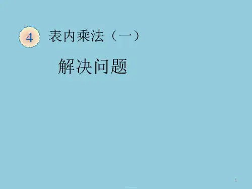新人教版二年级数学上册表内乘法(一)解决问题课件