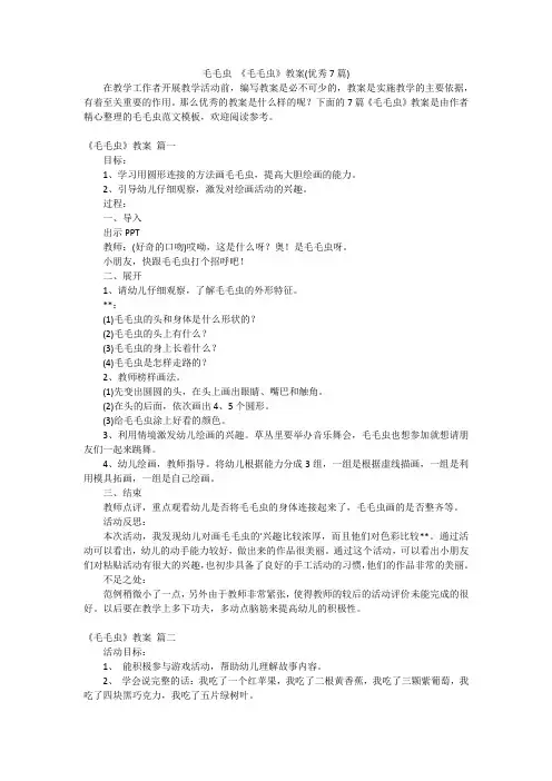 毛毛虫 《毛毛虫》教案(优秀7篇)