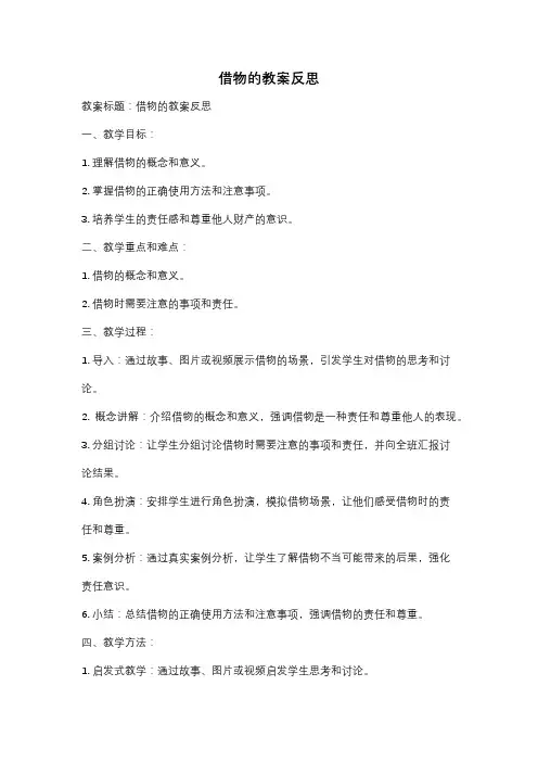 借物的教案反思