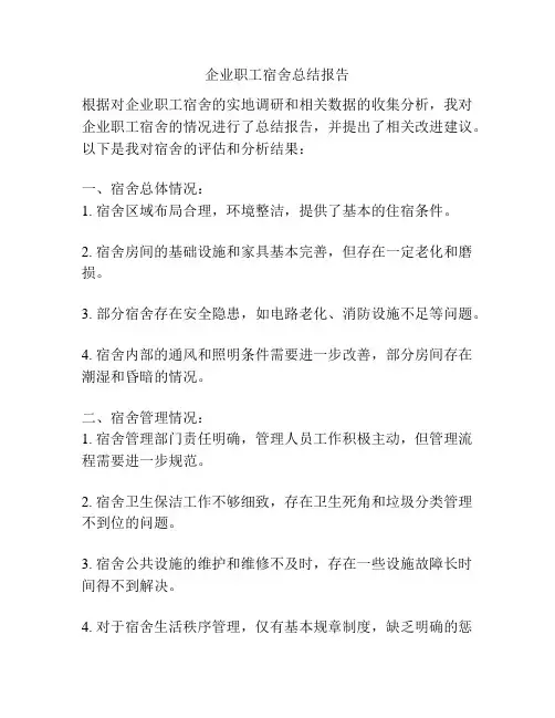 企业职工宿舍总结报告