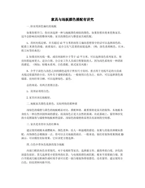 家具与地板颜色搭配有讲究