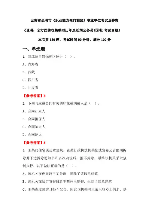 云南省昆明市《职业能力倾向测验》公务员(国考)考试真题及答案