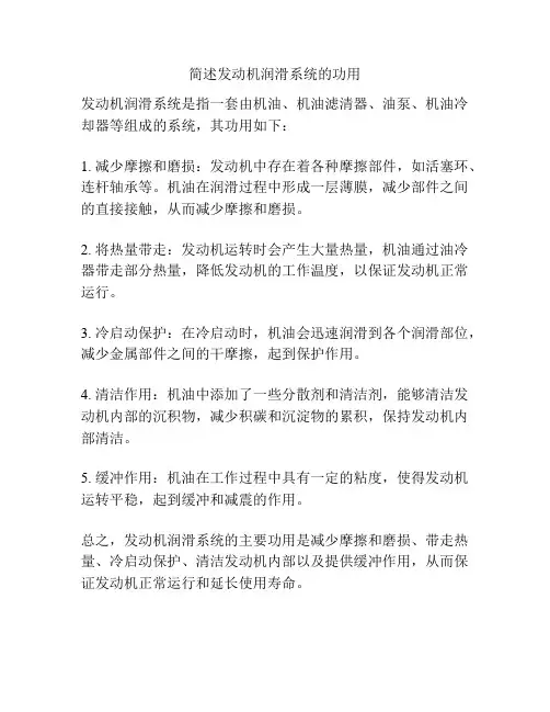 简述发动机润滑系统的功用