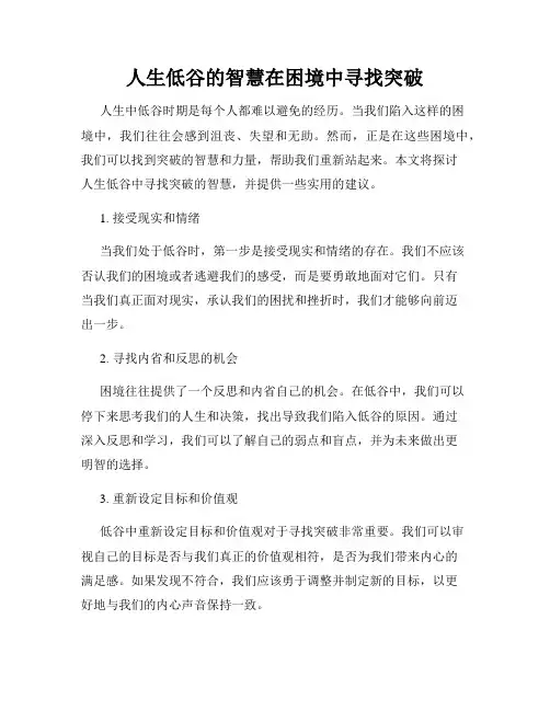 人生低谷的智慧在困境中寻找突破