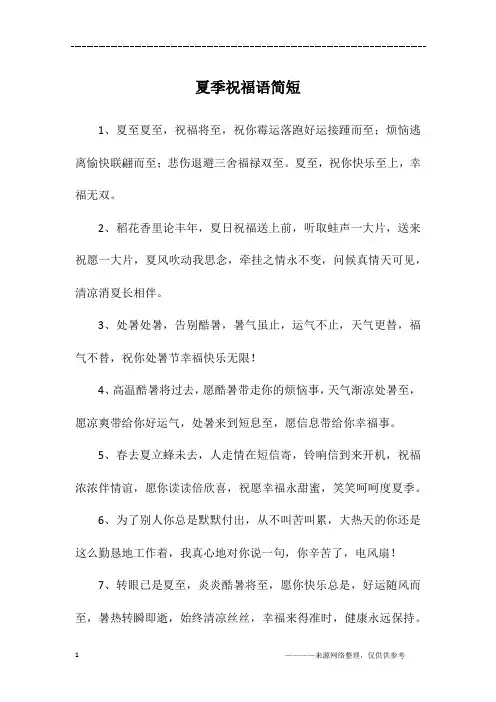 夏季祝福语简短