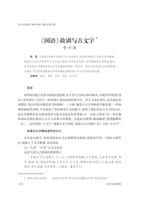 《国语》故训与古文字
