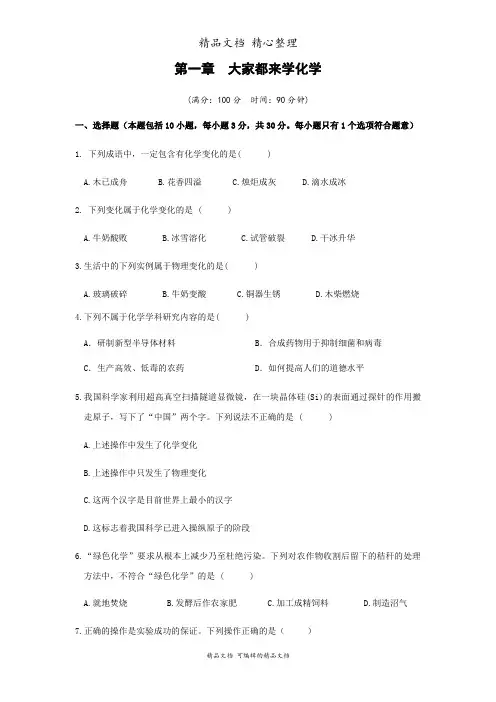新科粤版九年级上册初中化学 第一章 大家都来学化学 单元测试卷