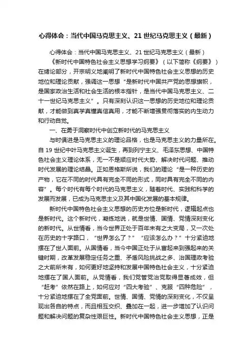 心得体会：当代中国马克思主义、21世纪马克思主义（最新）