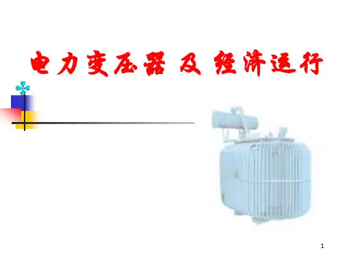 电力变压器 及 经济运行