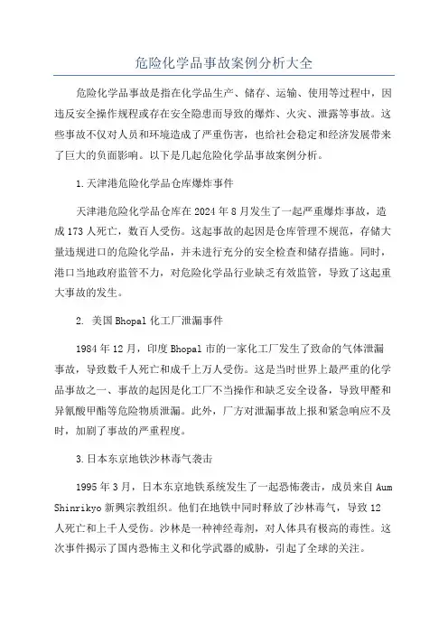 危险化学品事故案例分析大全