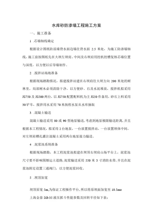 水库混凝土防渗墙工程施工方案14