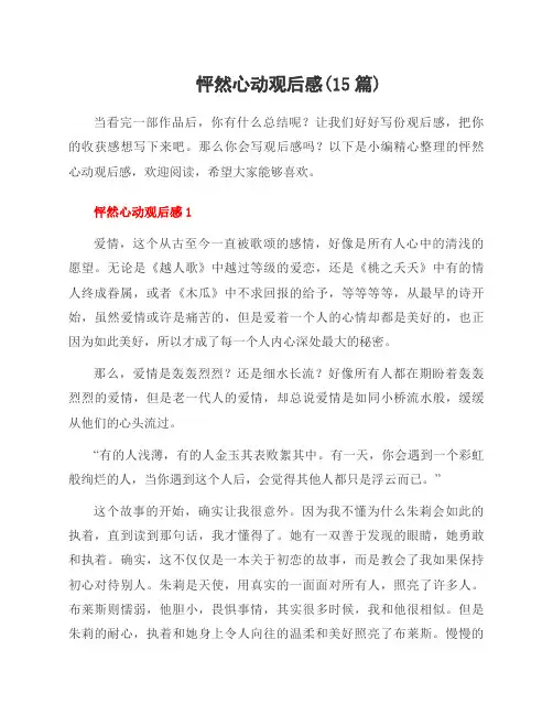 怦然心动观后感(15篇)