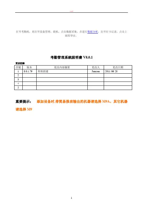 考勤管理系统说明书V8.0.1解析