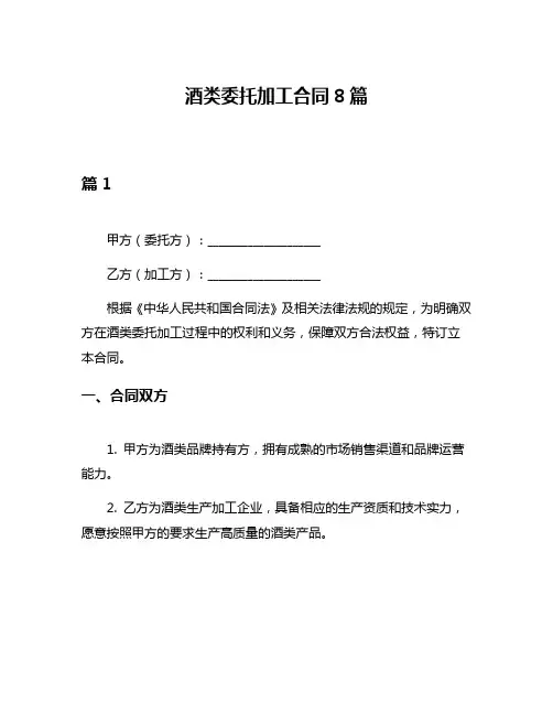 酒类委托加工合同8篇