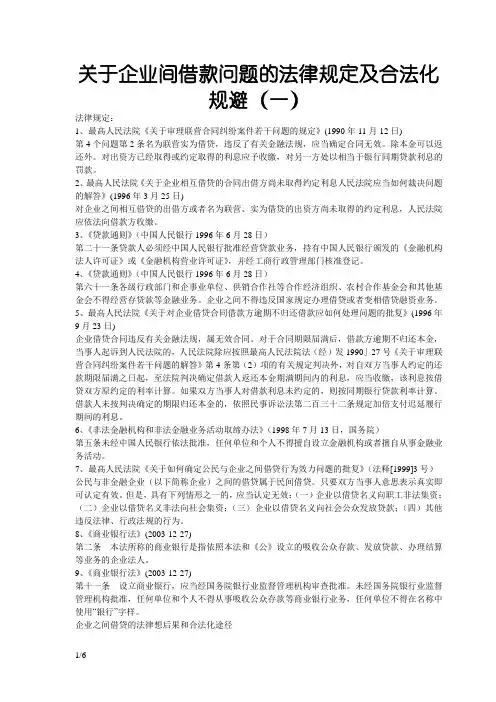 关于企业间借款问题的法律规定及合法化规避