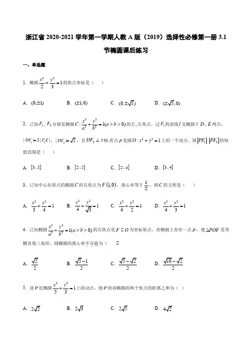 高中数学 人教A版选择性必修第一册3.1节椭圆课后练习
