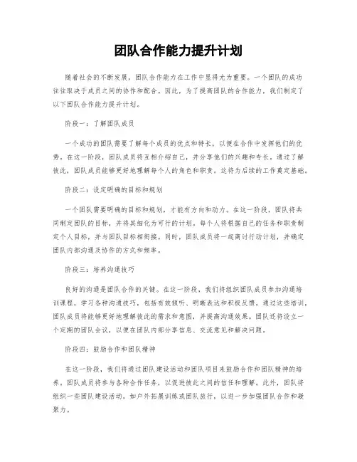 团队合作能力提升计划